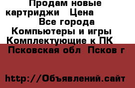 Продам новые картриджи › Цена ­ 2 300 - Все города Компьютеры и игры » Комплектующие к ПК   . Псковская обл.,Псков г.